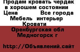 Продам кровать-чердак в хорошем состоянии › Цена ­ 9 000 - Все города Мебель, интерьер » Кровати   . Оренбургская обл.,Медногорск г.